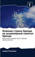 Влияние страны бренда на акционерный капи