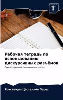Рабочая тетрадь по использованию дискурс
