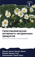 &#1043;&#1080;&#1087;&#1086;&#1075;&#1083;&#1080;&#1082;&#1077;&#1084;&#1080;&#1095;&#1077;&#1089;&#1082;&#1072;&#1103; &#1072;&#1082;&#1090;&#1080;&#1074;&#1085;&#1086;&#1089;&#1090;&#1100; &#1085;&#1072;&#1090;&#1091;&#1088;&#1072;&#1083;&#1100;&