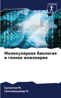 &#1052;&#1086;&#1083;&#1077;&#1082;&#1091;&#1083;&#1103;&#1088;&#1085;&#1072;&#1103; &#1073;&#1080;&#1086;&#1083;&#1086;&#1075;&#1080;&#1103; &#1080; &#1075;&#1077;&#1085;&#1085;&#1072;&#1103; &#1080;&#1085;&#1078;&#1077;&#1085;&#1077;&#1088;&#1080