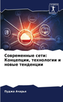 &#1057;&#1086;&#1074;&#1088;&#1077;&#1084;&#1077;&#1085;&#1085;&#1099;&#1077; &#1089;&#1077;&#1090;&#1080;: &#1050;&#1086;&#1085;&#1094;&#1077;&#1087;&#1094;&#1080;&#1080;, &#1090;&#1077;&#1093;&#1085;&#1086;&#1083;&#1086;&#1075;&#1080;&#1080; &#1080; &#10