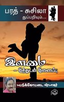 Ilamai - Ithudan Inaippu | Pattukottai Prabakar | Detective | Tamil | Pustaka