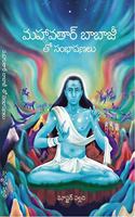 à°®à°¹à°µà°¤à°° à°¬à°¬à°œ à°¤ à°¸à°­à°·à°£à°² à°¬ à°®à°¸à°Ÿà°° à°ªà°²à°²à°µ ( Conversations with Mahavatar Babaji in Telugu)