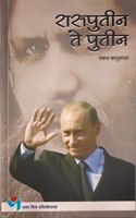 Rasputin Te Putin à¤°à¤¾à¤¸à¤ªà¥�à¤¤à¥€à¤¨ à¤¤à¥‡ à¤ªà¥�à¤¤à¥€à¤¨