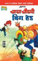 Chacha Chaudhary Big Head (&#2330;&#2366;&#2330;&#2366; &#2330;&#2380;&#2343;&#2352;&#2368; &#2348;&#2367;&#2327; &#2361;&#2375;&#2337;)