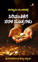 Sirivantikege Sarala Sutragalu | à²¸à²¿à²°à²¿à²µà²‚à²¤à²¿à²•à³†à²—à³† à²¸à²°à²³ à²¸à³‚à²¤à³�à²°à²—à²³à³�