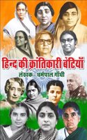HIND KI KIRANTIKARI BETIYA