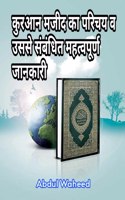 Introduction and important information related to Quran Majeed / à¤•à¥à¤°à¤†à¤¨ à¤®à¤œà¥€à¤¦ à¤•à¤¾ à¤ªà¤°à¤¿à¤šà¤¯ à¤µ à¤‰à¤¸à¤¸à¥‡ à¤¸à¤‚à¤¬à¤‚à¤§à¤¿à¤¤ à¤®à¤¹à¤¤à¥à¤µà¤ªà¥‚à¤°à¥à¤£ à¤œà¤¾à¤¨à¤•à¤¾à¤°à¥€: An Introduction to the Holy Quran and