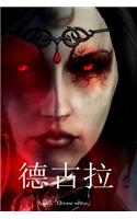 Dracula (Chinese Edition)