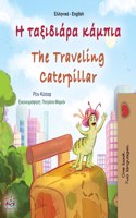 The Traveling Caterpillar (Greek English Bilingual Children's Book): (Greek English Bilingual Collection)
