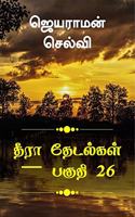 Thira Thetalkal part 26