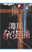 Fengfeng Grocery Shop - 1