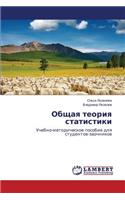 Obshchaya teoriya statistiki