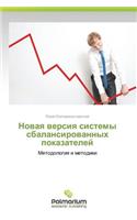 Novaya Versiya Sistemy Sbalansirovannykh Pokazateley