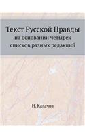 Текст Русской Правды: ?? ????????? ??????? ??????? ?????? ????&#1082(Russian)