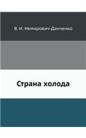 Страна холода