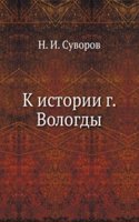 K istorii goroda Vologdy