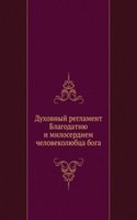 Duhovnyj reglament  Blagodatiyu i miloserdiem chelovekolyubtsa boga