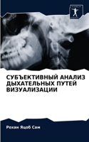 СУБЪЕКТИВНЫЙ АНАЛИЗ ДЫХАТЕЛЬНЫХ ПУТЕЙ ВИ
