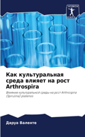 Как культуральная среда влияет на рост Arthrospira