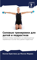 Силовые тренировки для детей и подростко&#1074
