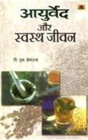 Ayurved Aur Swasth Jeevan