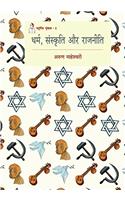 Dharam Sanskriti aur Rajneeti