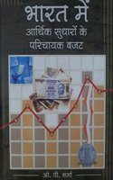 Bhart Me Arthik Sudharon Ke Prichayak Budzet