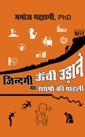 Zindgi Unchi Uddane ya Sangharsho ki Potali