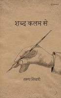 à¤¶à¤¬à¥�à¤¦ à¤•à¤²à¤® à¤¸à¥‡