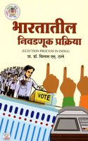 Election Process In India (à¤­à¤¾à¤°à¤¤à¤¾à¤¤à¥€à¤² à¤¨à¤¿à¤µà¤¡à¤£à¥‚à¤• à¤ªà¥�à¤°à¤•à¥�à¤°à¤¿à¤¯à¤¾)