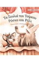 Τα Σκυλιά του Τσίρκου Ρόσκο και Ρόλι