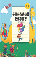 恐竜 子供のための筆記体手書 ABC for Preschool