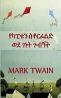 የካፒቴን ስቶርፊልድ ወደ ገነት ጉብኝት