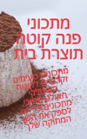 מתכוני פנה קוטה תוצרת בית