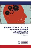 Kontsepty Um I Razum V Khudozhestvennoy Literature I Publitsistike