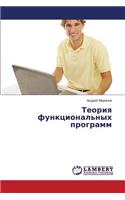 Teoriya funktsional'nykh programm