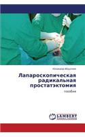 Laparoskopicheskaya Radikal'naya Prostatektomiya