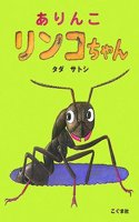 Little Ant, Rinko