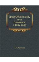 Граф Обоянский, или Смоленск в 1812 году: (Russian)