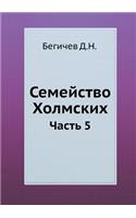 Семейство Холмских: ????? 5(Russian)