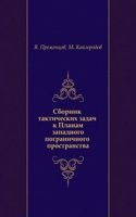 Sbornik takticheskih zadach k Planam zapadnogo pogranichnogo prostranstva
