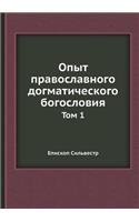 Опыт православного догматического бого