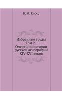 Б. М. Клосс. Избранные труды. Том 2. Очерки по и&#