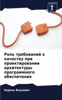 Роль требований к качеству при проектиро&#1074