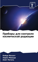 Приборы для контроля космической радиаци