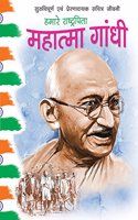 Mahatma Gandhi: Humare Rashtrpita