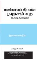The Truth About Getting the Best From People (Tamil)