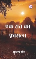 EK RAAT KA FASLA à¤�à¤• à¤°à¤¤ à¤• à¤«à¤¸à¤² (à¤‰à¤ªà¤¨à¤¯à¤¸ )