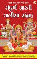 Sampuran Arati Aur Chaalisa Sangrah (à¤¸à¤‚à¤ªà¥‚à¤°à¥à¤£ à¤†à¤°à¤¤à¥€ à¤”à¤° à¤šà¤¾à¤²à¥€à¤¸à¤¾ à¤¸à¤‚à¤—à¥à¤°à¤¹) Aartis & Chalisas for Every Hindu Household |All in One Book for Pooja Ghar